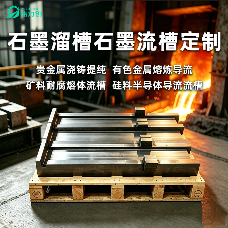 铝液石墨溜槽定制高纯浇筑溜槽石墨导流流道批发无尘高纯石墨溜槽