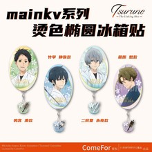 正版 漫众 弦音 连结的一射 烫金椭圆系列冰箱贴 竹早静弥鸣宫凑
