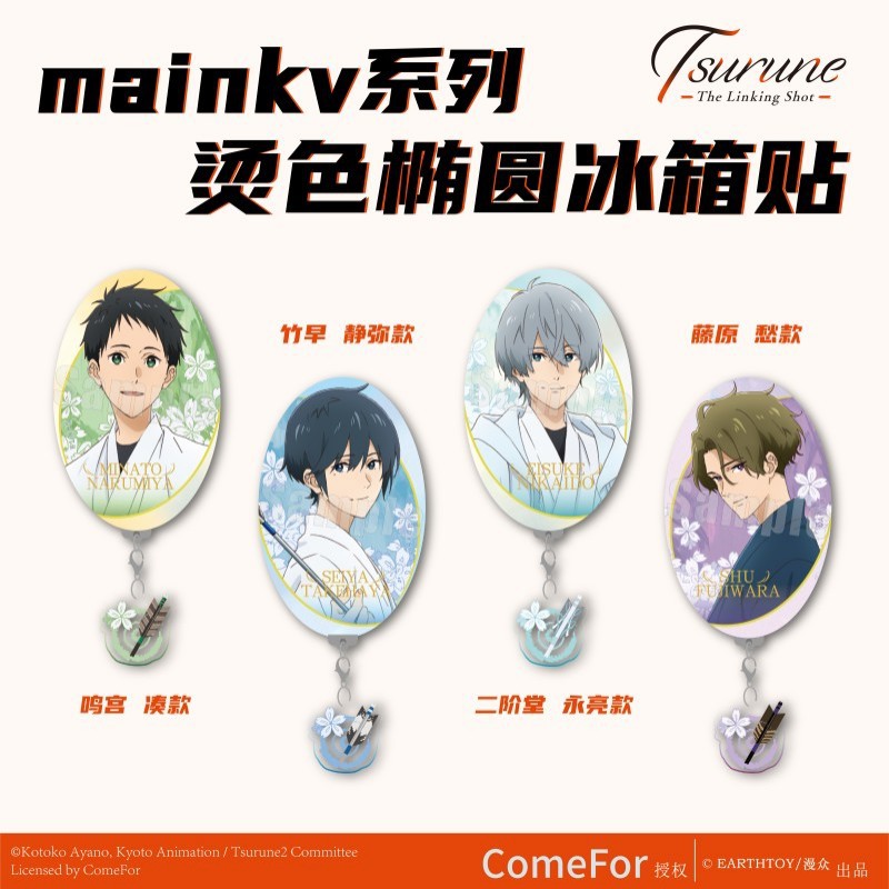 正版 漫众 弦音 连结的一射 烫金椭圆系列冰箱贴 竹早静弥鸣宫凑