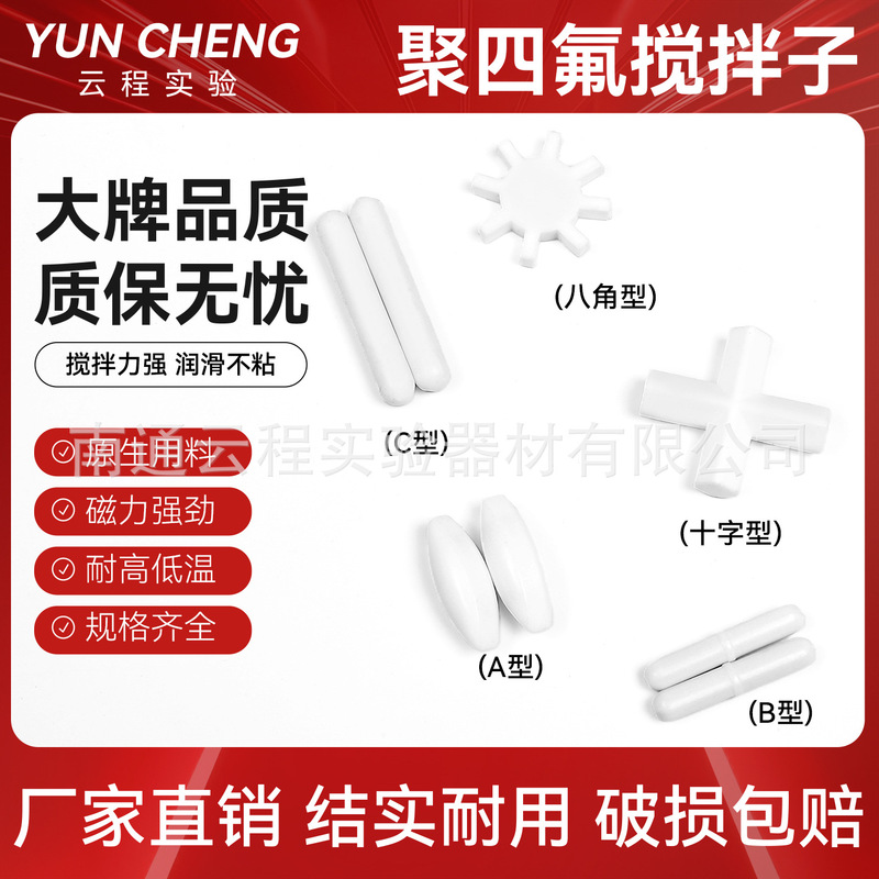 Yuncheng Ptfe Stirrer Abc Type Ptfe Plug Ptfe Recovery Rod Ptfe Stirring Paddle