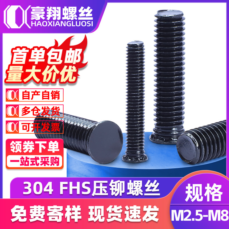 FHS304不锈钢压铆螺丝厂家平头压铆螺钉批发黑色压板螺丝M5/M6/M8