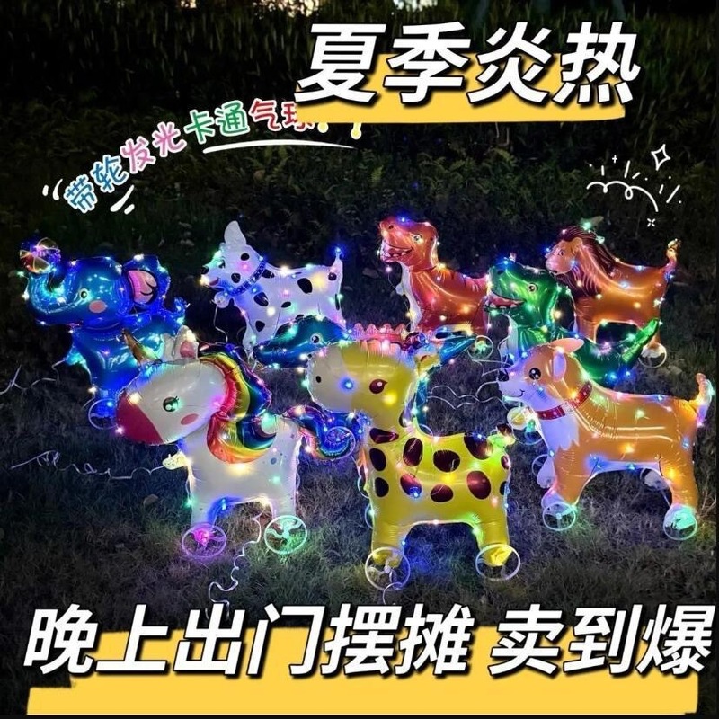 批发新款滑轮气球儿童布置网红夜市摆摊玩具发光卡通走路动物夜光|undefined