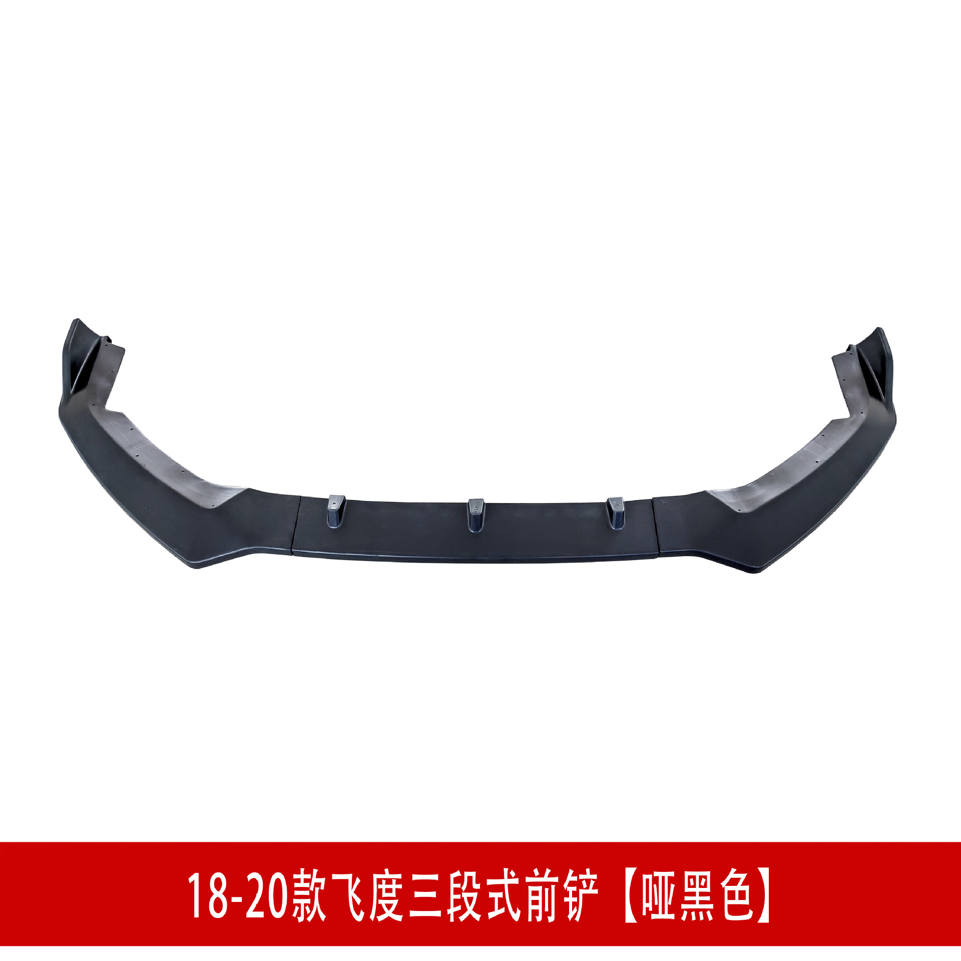 18飞度前铲 哑黑D.jpg