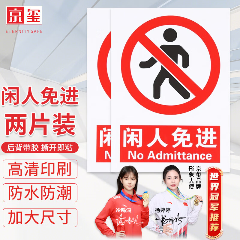京玺 闲人免进警示牌图示版墙贴标识牌商场厂房社区消防检查2张装