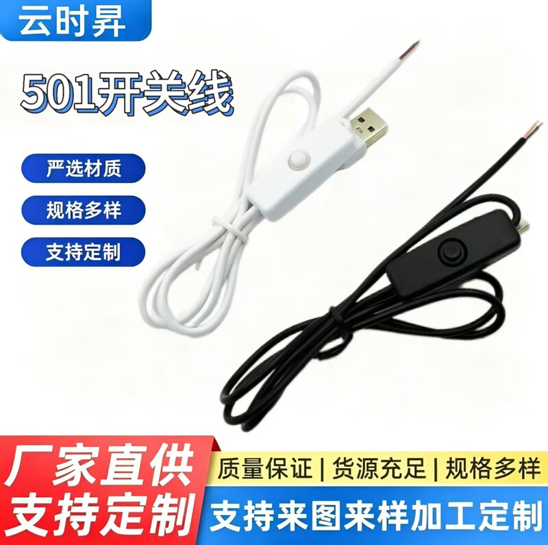 USB switch cable 501 desk lamp, cool LED sunset lamp power cord, desk lamp cable plug USB switch cable 501 desk lamp, cool LED sunset lamp power cord, desk lamp cable plug
