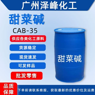 供应CAB-35椰油酰胺丙基甜菜碱发泡剂 增稠剂 稳泡剂 广州发货