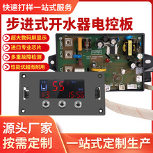 PBCA线路板步进式开水器吧台机电路板主板控制板通用板订可制