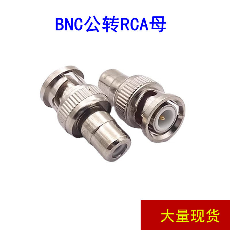 BNC转莲花母 BNC公转RCA母 BNC转接头 Q9转莲花母头 监控插头