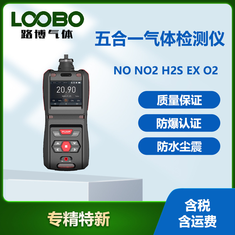 便携式五合一气体检测仪 防爆式一氧化氮可燃气体氧气气体传感器