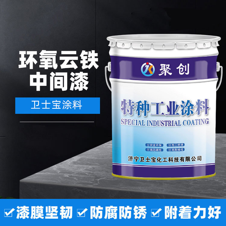 厚浆型环氧云铁漆环氧中间漆一道涂装200μm快干防锈能力强库存充
