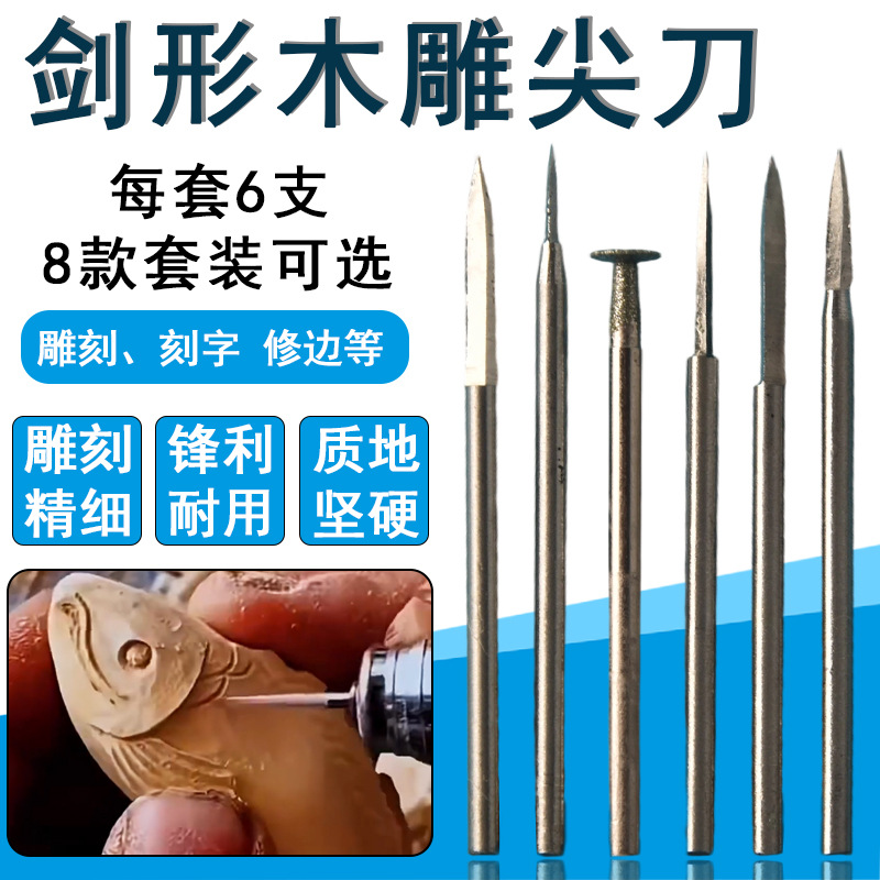 雕刻尖刀木雕刀宝剑刀头高速电动打磨电磨牙机核雕全套装雕刻工具
