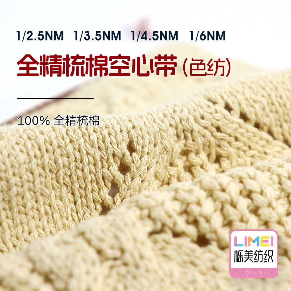 栎美 3.5支4.5支6支全精梳棉空心带全棉带子纱空心纱100%全精梳棉