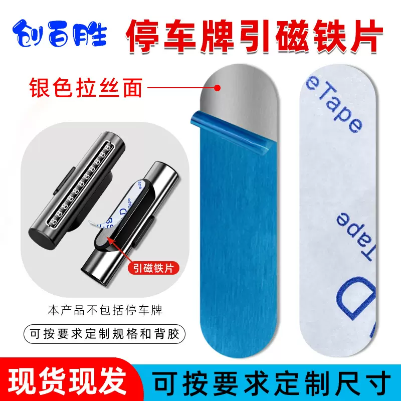 橱柜吸顶磁吸铁片长条形停车牌号码牌引磁片遮阳帘不锈铁带胶拉丝
