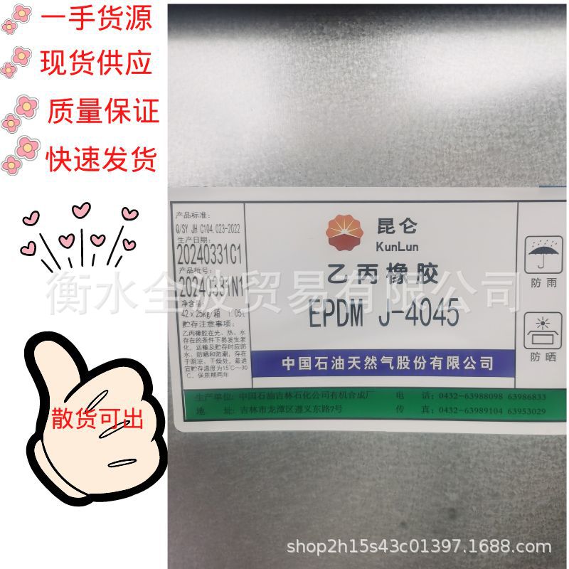 优价供应：中石油吉林石化4045 EPDM-J-4045 吉化4045三元乙丙