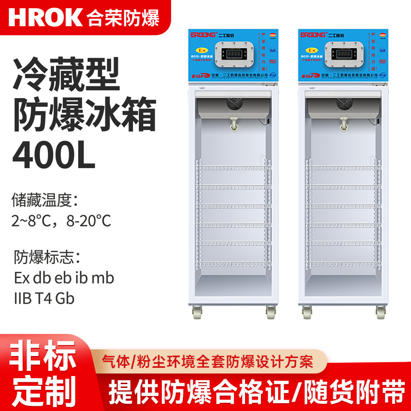 防爆冰箱实验室防爆冰箱冷藏玻璃门防爆冷藏柜防爆存储柜防爆冰箱