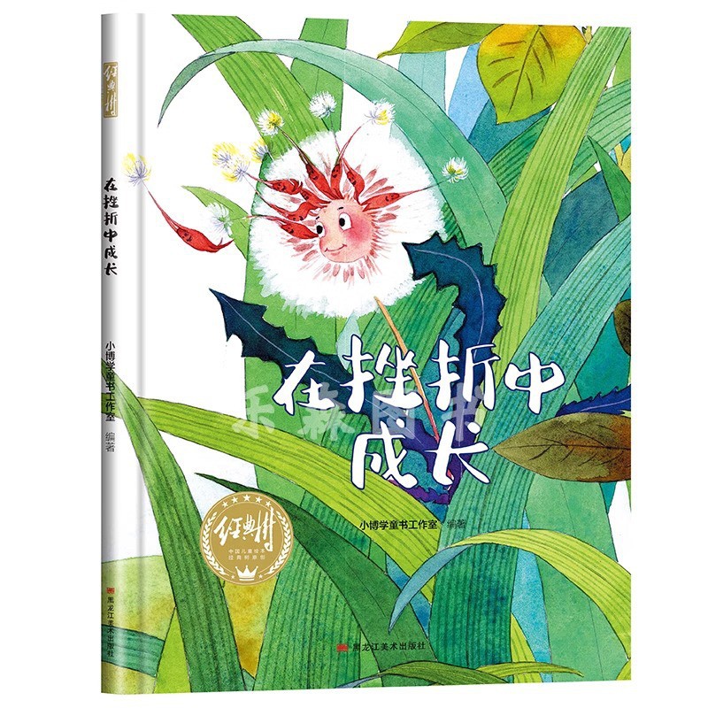 在挫折中成长有声伴读精装硬壳幼儿园阅读绘本0到3-6岁大中小班一