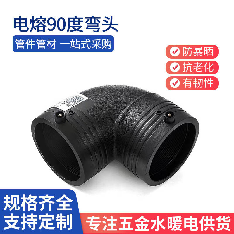 电熔弯头90度HDPE给水管件PE热熔接头50-800全塑弯头电熔管件批发