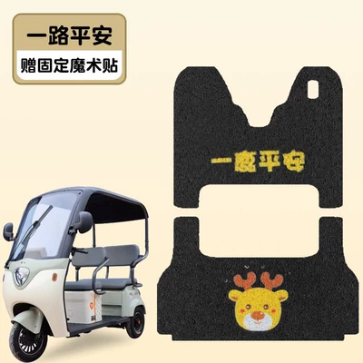 Yadi C16 electric tricycle Electric vehicle foot mat - ping-an-road-front-seat-rear-seat-silk-circle-material-waterproof-and-dustproof