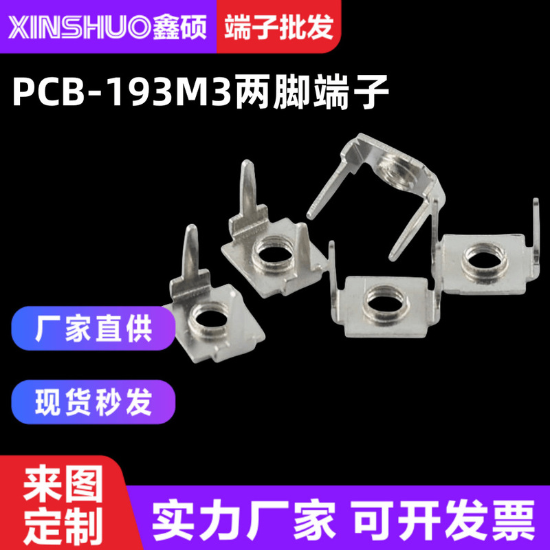 PCB-193M3 two-pin terminal car charging pile hardware copper pin terminal power aluminum substrate connector