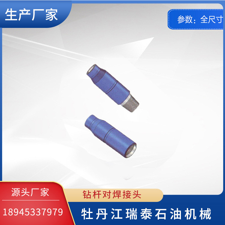 钻杆对焊接头 全尺寸参数 厂家长期供应石油钻采用
