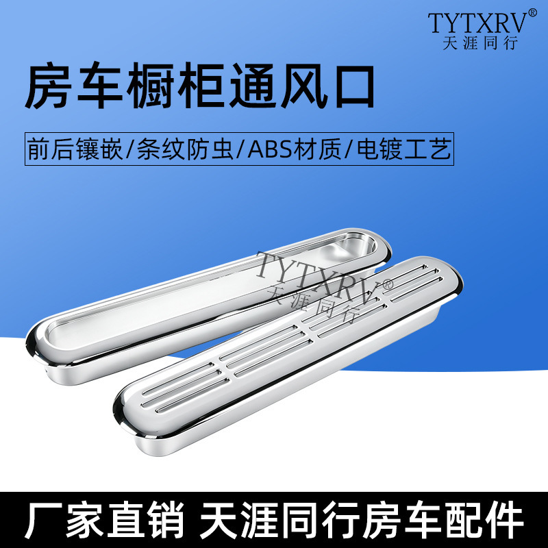 RV cabinet radiator air outlet air inlet ventilation hole cabinet ventilation port ABS electroplating exhaust port exhaust port