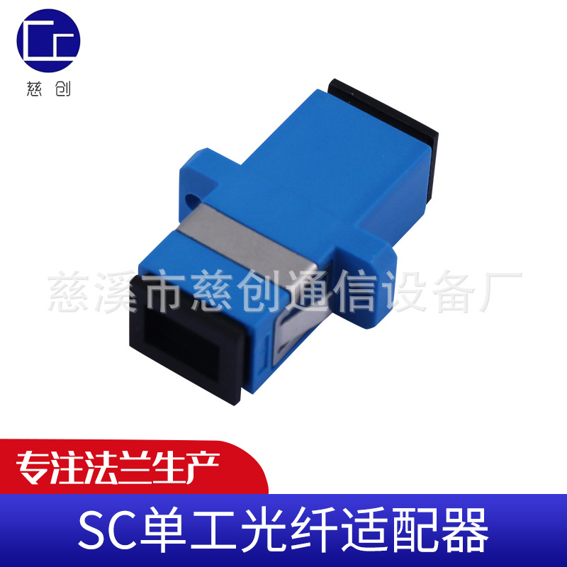 SC单工光纤适配器法兰 单工光纤法兰耦合器 电信级法兰盘光纤连接