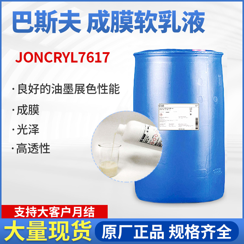 巴斯夫Joncryl 7617水性苯丙成膜乳液油墨印刷适应性好成膜软乳液