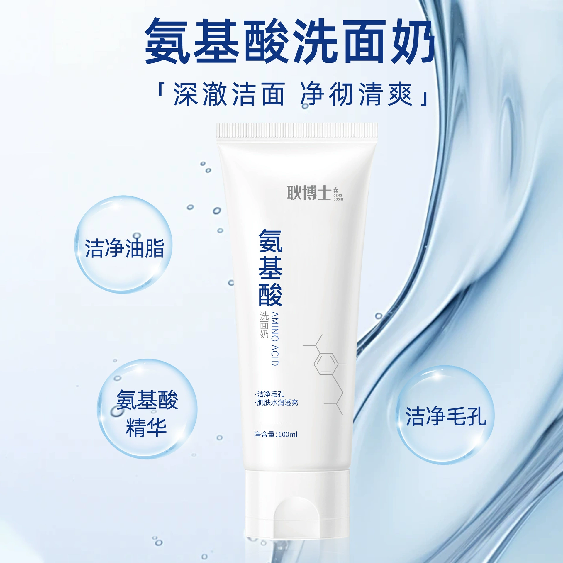 Аминокислотное очищающее средство для лица Глубокая очистка и сокращение пор