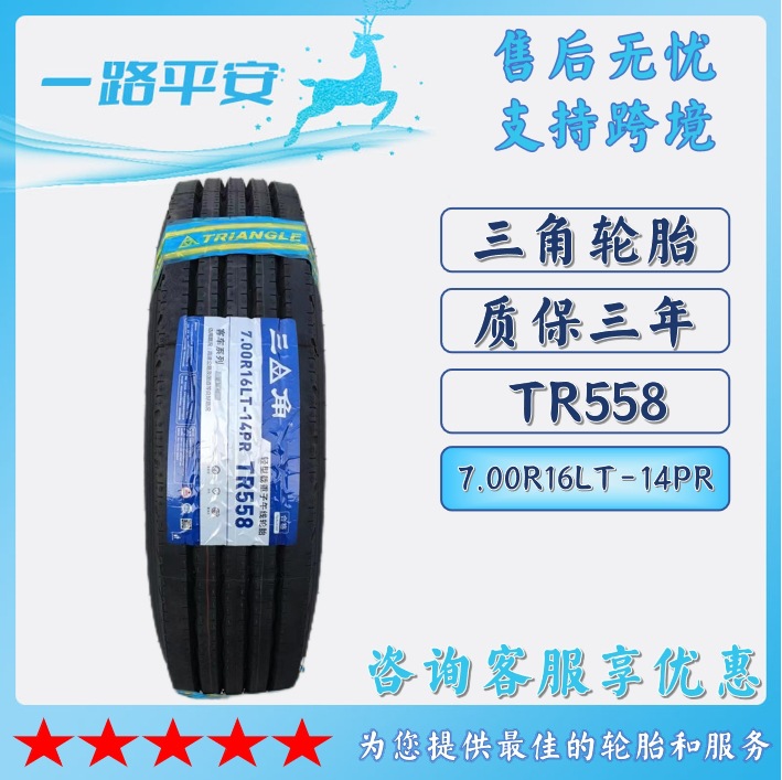 三角牌全钢卡车商用轮胎7 .00R16LT-14PR TR558三角钢丝轮胎