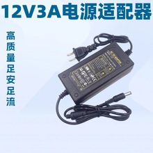12V3A电源适配器 液晶显示器 LED灯带开关电源 12V3A监控开关电源