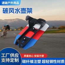 破风水壶架自行车水壶架碳纤维注塑山地车公路车水杯架骑行支架