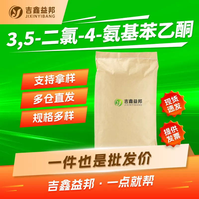 3,5-二氯-4-氨基苯乙酮 37148-48-4 合成材料中间体 吉鑫益邦现货