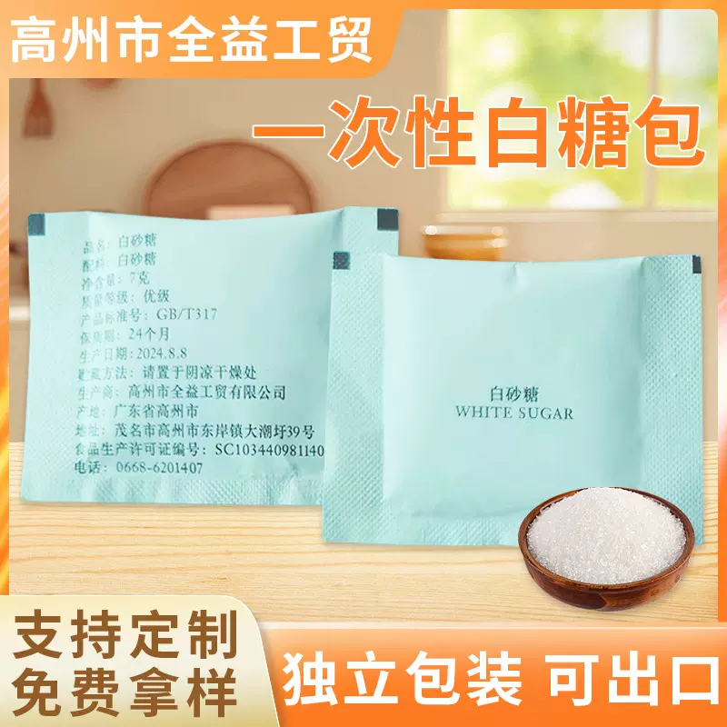 一次性白糖包 独立包装批发定 制酒店航空咖啡调味品商用优级白糖