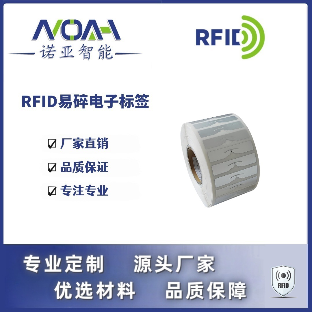 RFID易碎电子标签厂家   烟酒易碎RFID电子标签 烟酒防伪电子标签