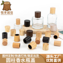 源头工厂木质28牙无火香水玻璃瓶木盖内塞分装瓶精华瓶竹木盖实木