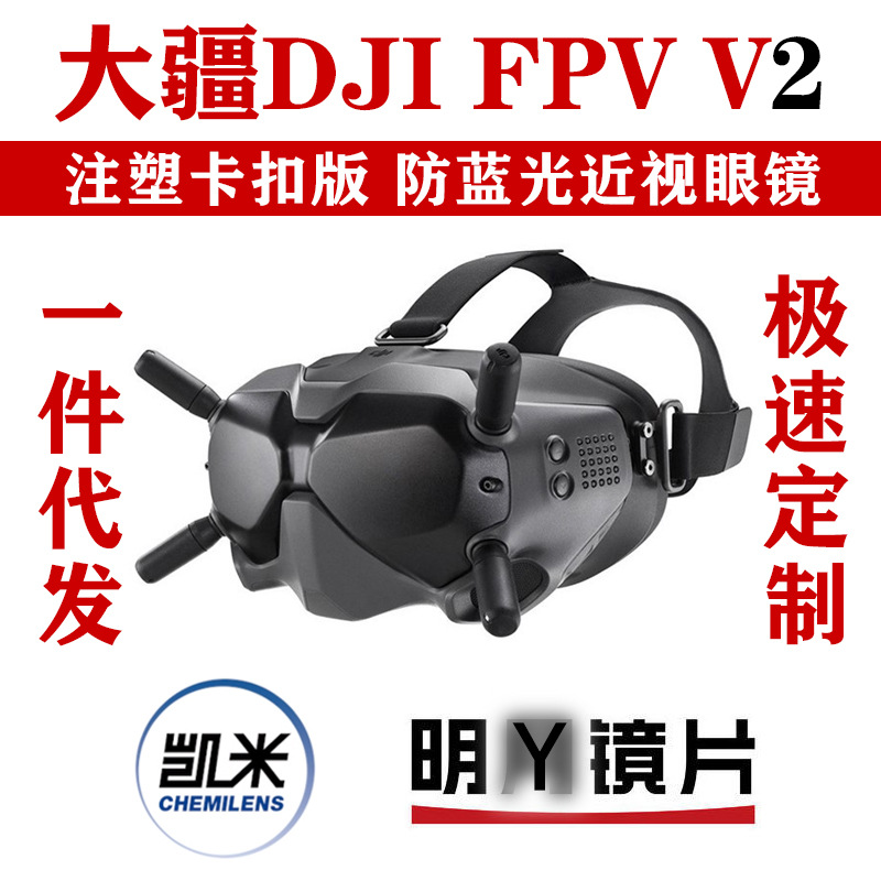 大疆DJI配件FPV V2近视眼镜框镜 飞行眼镜V2配件防蓝光镜片VR配件