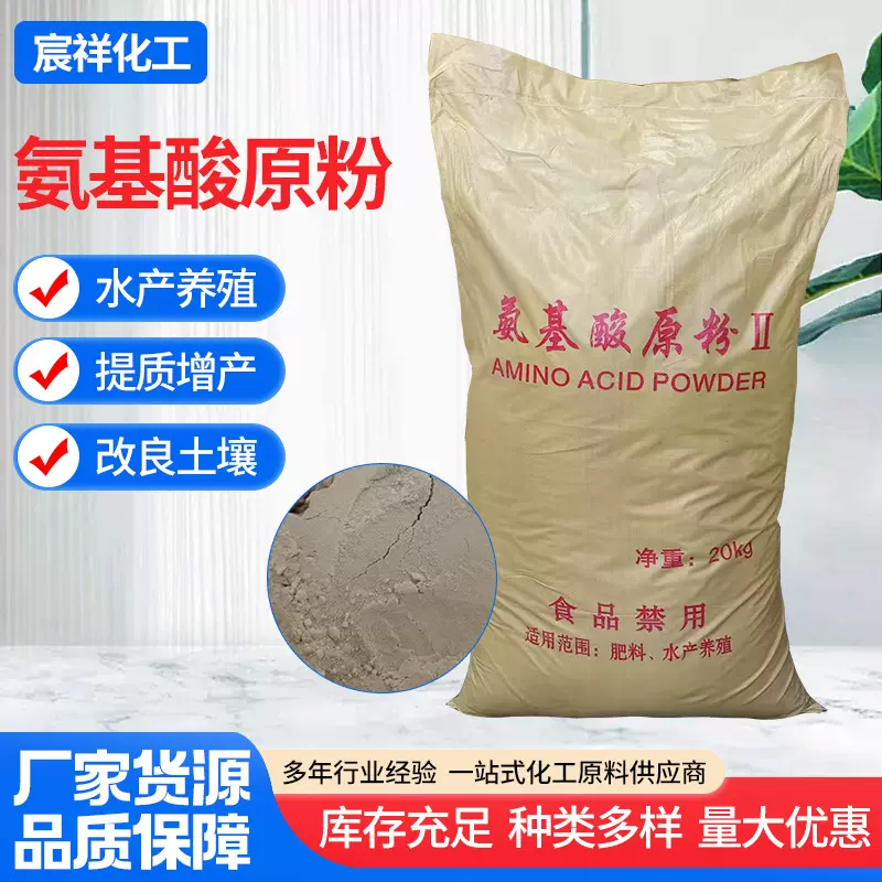 氨基酸原粉 厂家全水溶动物植物源农业水产肥水滴灌用氨基酸原粉