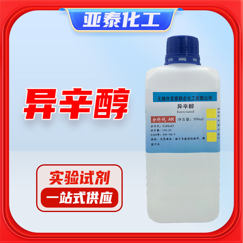 异辛醇 化学试剂 分析纯 AR 500ml瓶装 CAS 104-76-7 亚泰现货