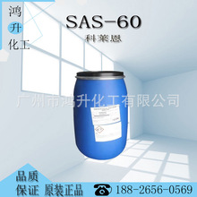 SAS-60 科萊恩仲烷基磺酸鈉 sas-60 乳化劑紡織助劑