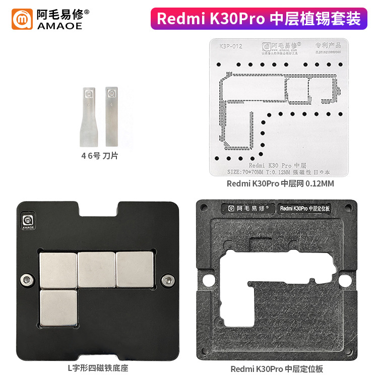 阿毛易修/Redmi K30Pro 中层植锡台/定位板/K30Pro中层钢网