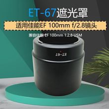 适用于佳能ET-67遮光罩 EF 100mm f/2.8 老百微遮光罩卡口58M