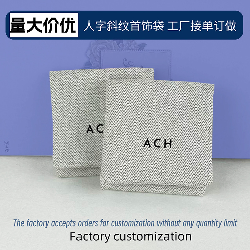 批发定 制人字斜纹首饰珠宝收纳袋纯棉防尘折叠信封小布袋翻盖袋