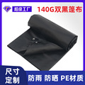 双黑140克 聚乙烯防水布PE塑料苫布遮阳彩条布防晒防尘防雨布篷布