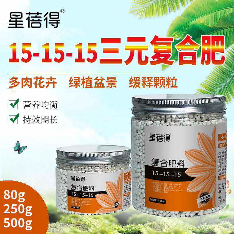 多肉花卉15-15-15三元复合肥氮磷钾营养缓释颗粒养花绿植80克