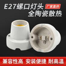 工厂直供E27陶瓷灯头加厚螺口灯头加热灯座陶瓷灯座宠物灯头批发