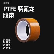 特氟龙高温胶带封口机特氟龙高温布耐高温胶带胶带铁氟龙胶带背胶