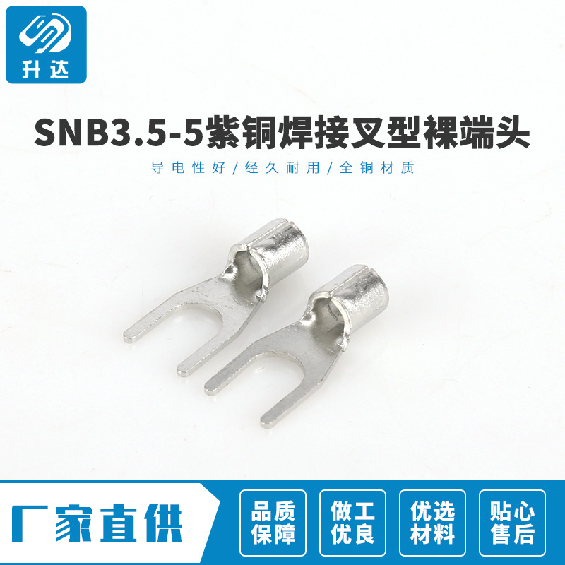 工艺精良 SNB3.5-5紫铜焊接叉型裸端头 冷压端子 接线鼻叉型线耳