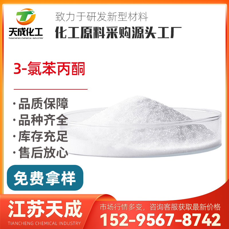 3-氯苯丙酮 间氯苯丙酮 3'-氯苯丙酮 34841-35-5