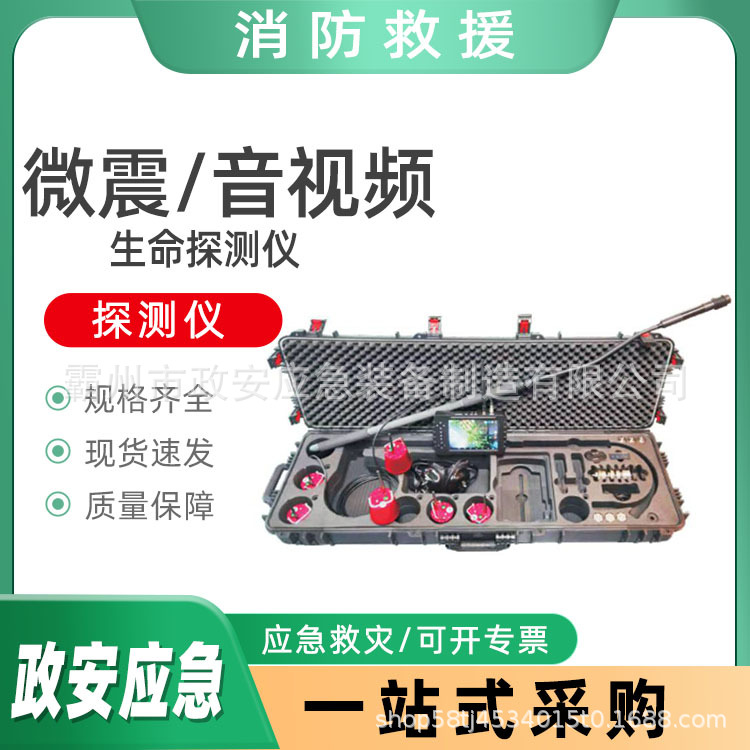 微震/音视频生命探测仪地震救援生命搜索器应急救援抢险探测器