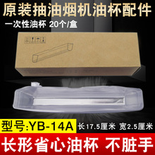 适用华帝抽油烟机YB-14A省心油杯一次性油垫抛弃型油槽塑料接油盒